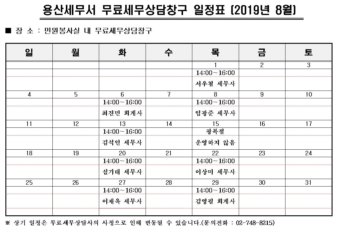 8월 무료상담창구 일정표